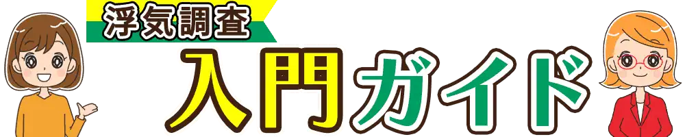 浮気調査入門ガイド
